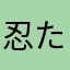 忍たま乱太郎とクレヨンしんちゃんのハーフ