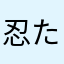 忍たま乱太郎ガチ勢