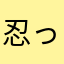 忍っち3314