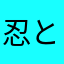忍と