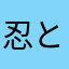 忍とん