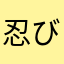 忍び猿