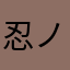 忍ノ者ナリ