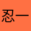 忍一忍啊