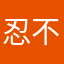 忍不了厧