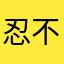 忍不了嘞