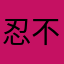 忍不了才来写的