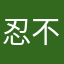 忍不住吐槽的人111