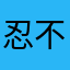 忍不住坏情绪.