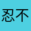 忍不住想给你个脑瓜崩