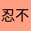 忍不住推薦一下