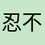 忍不住留言