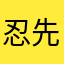 忍先輩