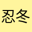 忍冬サンゲ