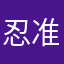 忍准稳滚