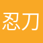 忍刀七