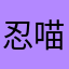 忍喵2025