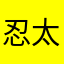 忍太