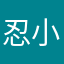 忍小冬