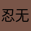 忍无可忍上来差评