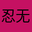 忍无可忍呵呵