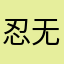 忍无可忍无需再忍一定要评论