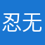 忍无可忍的用户1