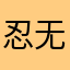 忍无可忍222