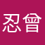 忍曾顾
