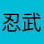 忍武会