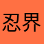 忍界大战不会结束