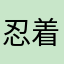 忍着大联军
