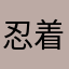 忍着泡泡咯咀