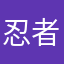 忍者ⅲ