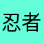 忍者と言えば