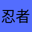 忍者の影