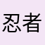 忍者はったりくん