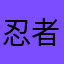 忍者はガッツ