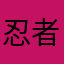 忍者アミバ