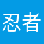 忍者クン