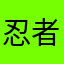 忍者マン逸平
