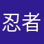 忍者人族