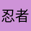 忍者大好き。