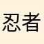 忍者小猪历险记