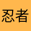 忍者必须死？