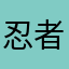 忍者莲