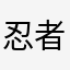 忍者1943