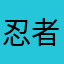 忍者2525842532