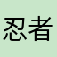 忍者8561