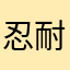 忍耐一下就不要